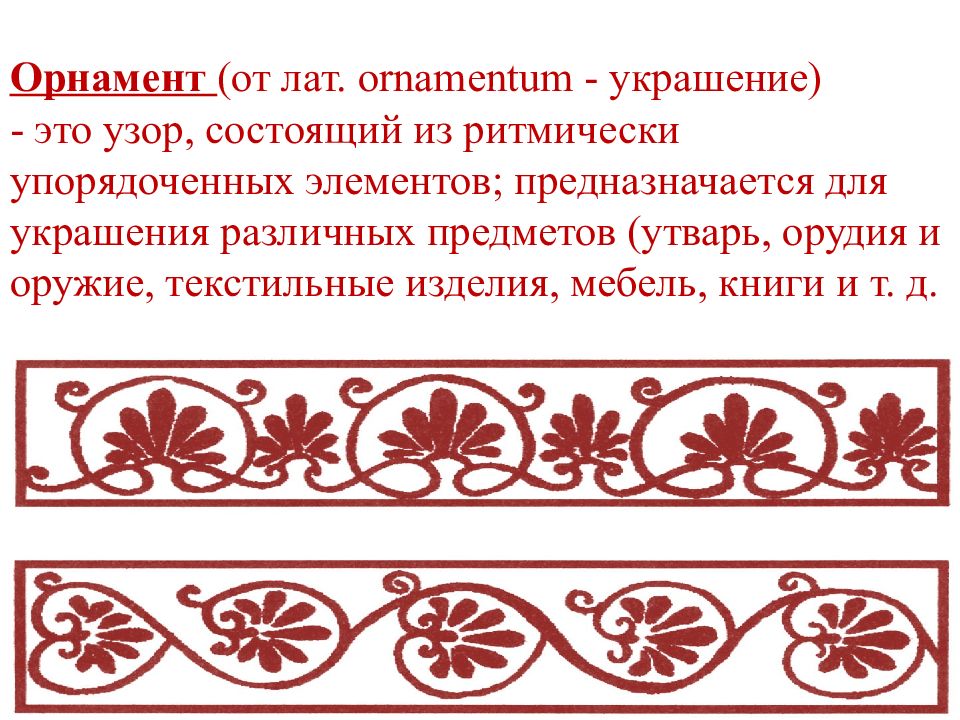 Урок изо 4 класс узорочье теремов презентация. Узор состоящий из ритмически упорядоченных элементов. Узорочье орнамент. Узор предназначенный для украшения различных предметов. Орнамент узор из ритмически упорядоченных элементов.