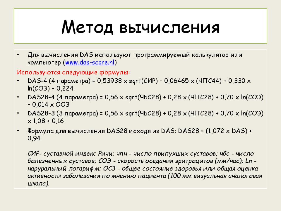 Da формула. Активность ревматоидного артрита das28. Калькулятор das28 оценка активности ревматоидного артрита. Das 28 ревматоидный артрит. Степени активности ревматоидного артрита по das 28.