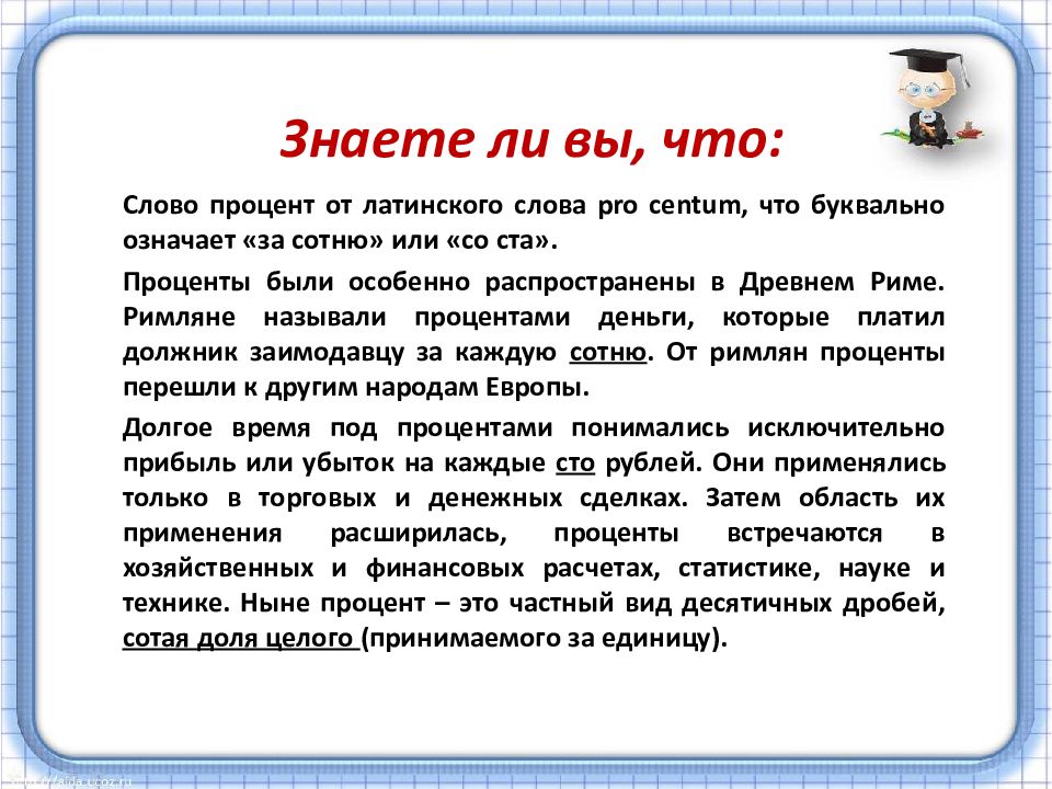 Процент текст. Процент на латинском. Слово процент от латинского. Pro Centum картинки. Закон 5 процентов.