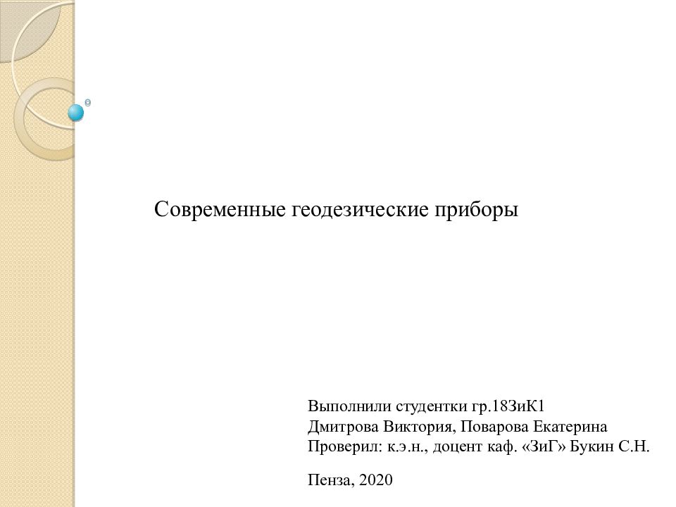 Современные геодезические приборы презентация