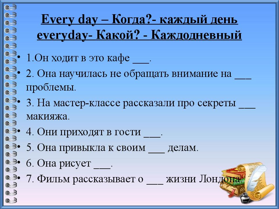 Разница между словами. Everyday everyday разница. Разница между словами и действиями.