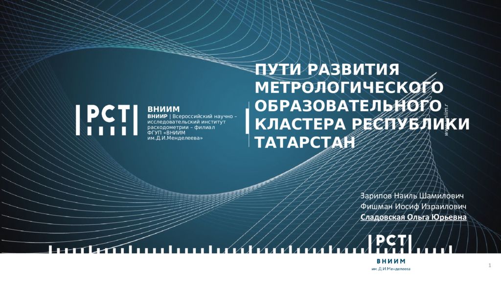 Пути развития Метрологического образовательного кластера Республики Татарстан