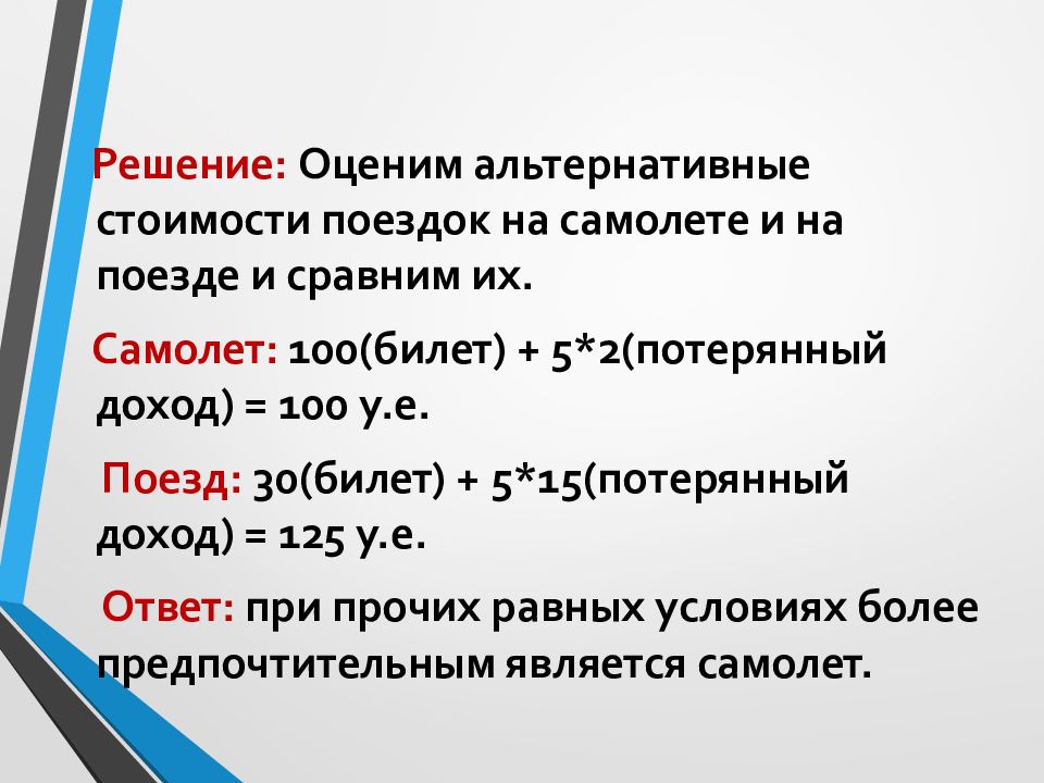 Решение 102. Выбор и альтернативная стоимость. Альтернативная стоимость примеры. Выбор и альтернатива стоимости. Задачи на альтернативную стоимость.