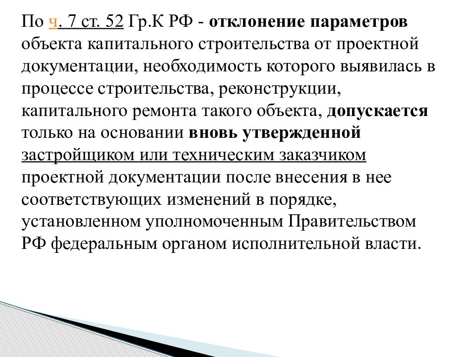 Ст 52. Что такое отклонение параметров объектов капитального строительства. Отклонения от проектной документации. Параметры объекта капитального строительства это. Основы законодательства в строительстве.