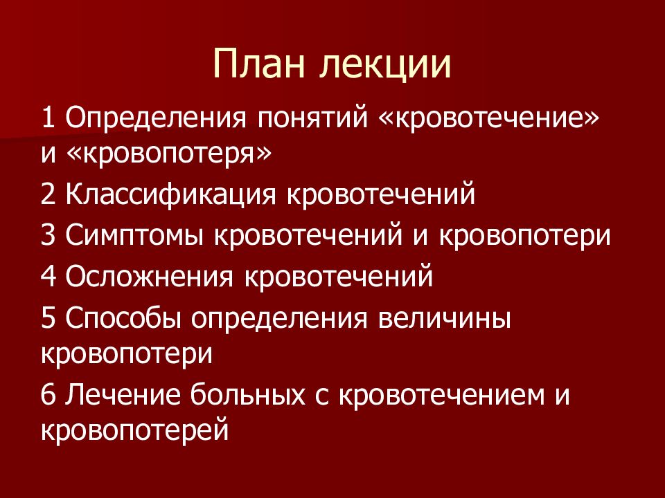 Классификация кровотечений по характеру повреждения. Классификация кровотечений по поврежденным сосудам. Дать определение понятия кровотечение. Классификация кровотечений по отношению к внешней среде. Дать определение понятия кровотечение.
