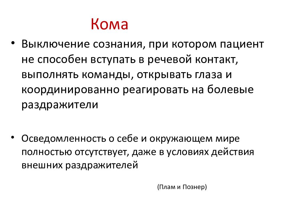 Осмотр больного сознание. Выключение сознания. Препараты отключающие сознание. Отключить сознание. Полное выключение сознания.