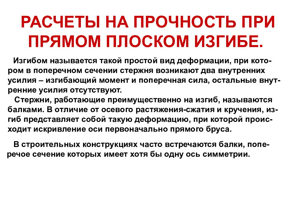 РАСЧЕТЫ НА ПРОЧНОСТЬ ПРИ ПРЯМОМ ПЛОСКОМ ИЗГИБЕ. Изгибом называется такой
