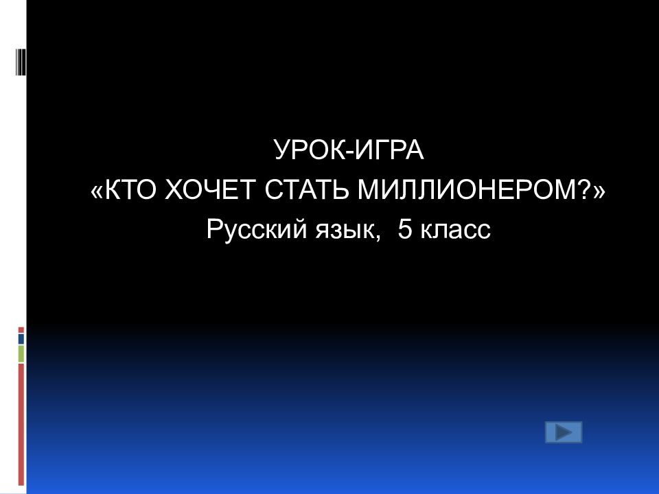 УРОК-ИГРА «КТО ХОЧЕТ СТАТЬ МИЛЛИОНЕРОМ?» Русский язык, 5 класс