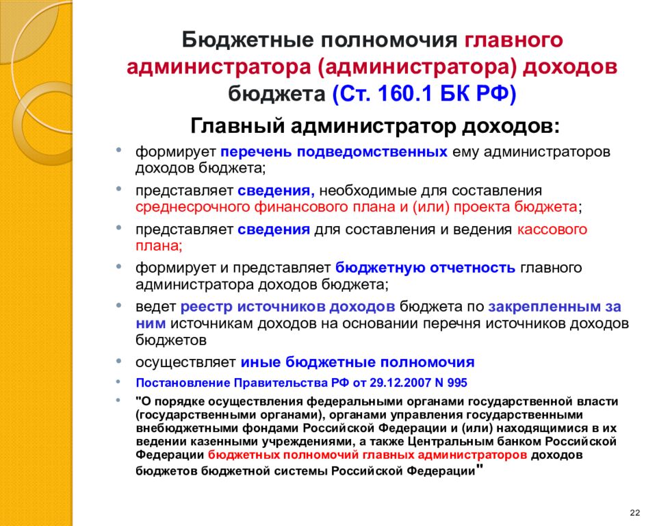 Полномочия администратора. Перечень главных администраторов доходов бюджета. Полномочия главного администратора доходов бюджета. Администратор доходов бюджета это. Главный администратор доходов бюджета полномочия.