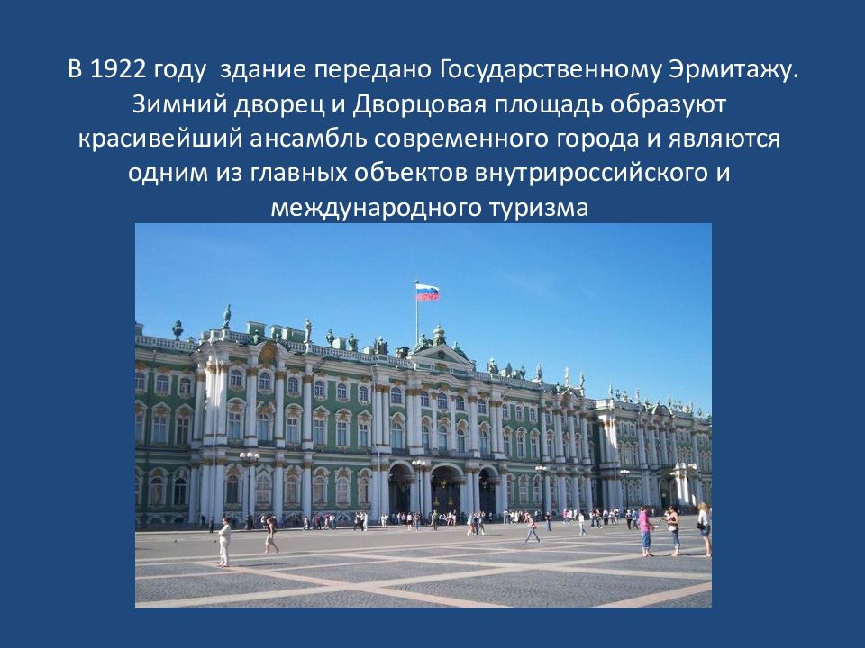 Зимний дворец санкт петербург окружающий мир 2 класс план