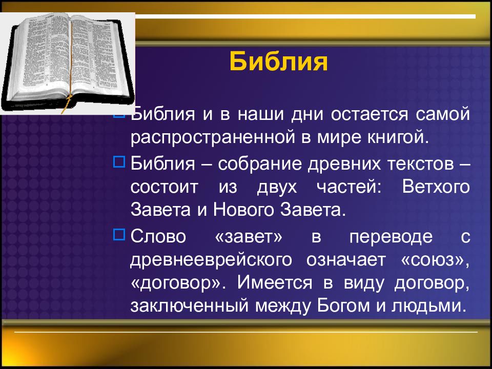 Что такое библия проект 4 класс