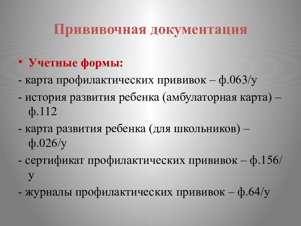 Формы иммунизации. 063/У карта профилактических прививок. Учетная форма профилактических прививок. Карта проф прививок форма 063/у. Форма 63 о прививках.