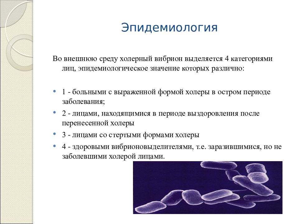 Симптомы холеры у людей первые признаки. Холерный вибрион эпидемиология. Холерный вибрион источник инфекции. Холера этиология эпидемиология. Холера возбудитель пути заражения.