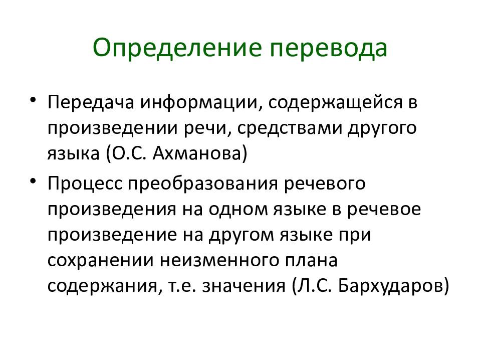 Определяет перевести. Перевод это определение. Виды перевода определение. Перечисление определение.