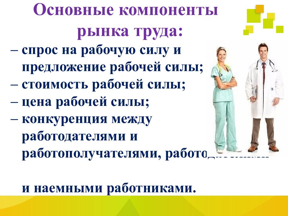 Низкая квалификация труда. Основные компоненты рынка труда. Рынок труда в медицине. Главный участник рынка труда продавец и посетитель.