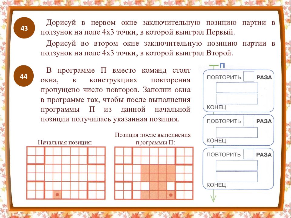 Раз повтори предыдущую. Информатика 3 класс начальная позиция. В программе п вместо команд стоят окна в конструкциях 4 класс. Выигрышные и проигрышные позиции 4 класс Информатика. Позиция для выполнения программы.