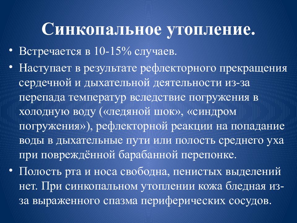 Кожа при синкопальном утоплении какая. Кожа при синкопальном утоплении какая. Стенкопальнне утоплени. Синусуальное утопление. Синкопальное утопление наступает.