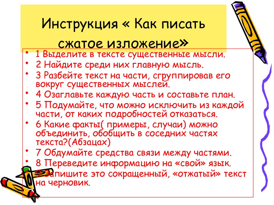 Сжатое изложение инструкция. Приемы обучения написанию изложения. Как легко писать изложения инструкция.