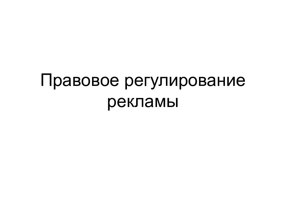 Правовое регулирование рекламы в японии презентация