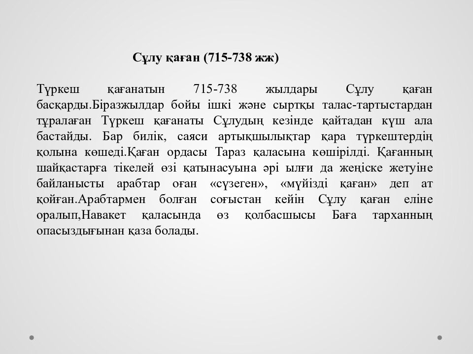 Түргеш қағанаты (704-756 жж )