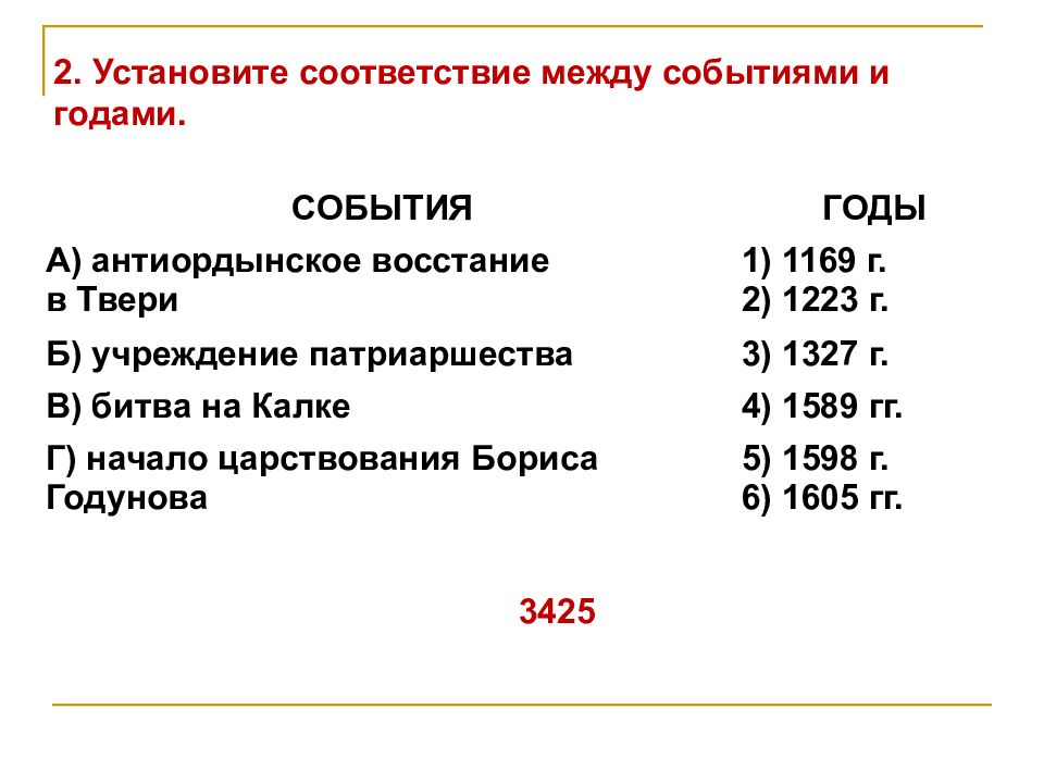 Соотнесите даты и события история 8 класс. Соотнесите даты и события 1327г. Антиордынское восстание в Твери картина. Установите соответствие между событиями 53 56 64.