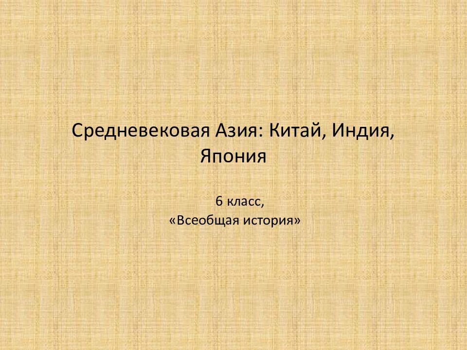 Средневековая япония презентация 6 класс по истории