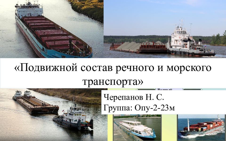 «Подвижной состав речного и морского транспорта»
