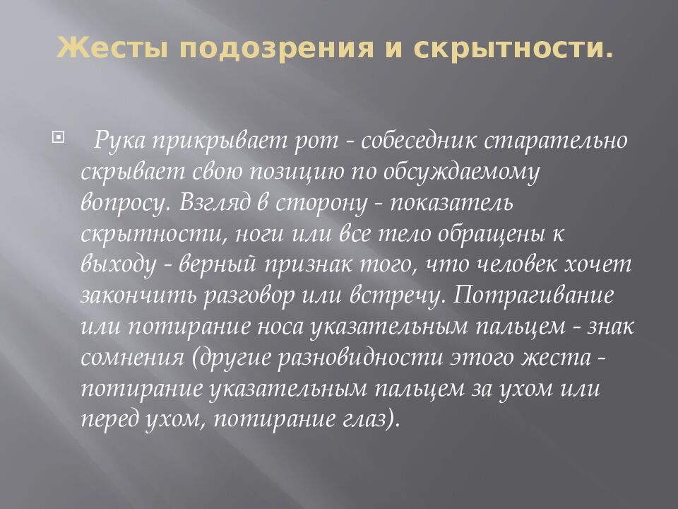 Жесты подозрения и скрытности.