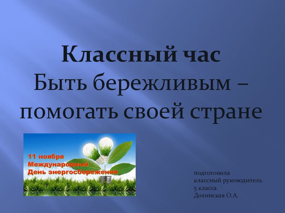 Классный час Быть бережливым – помогать своей стране подготовила классный