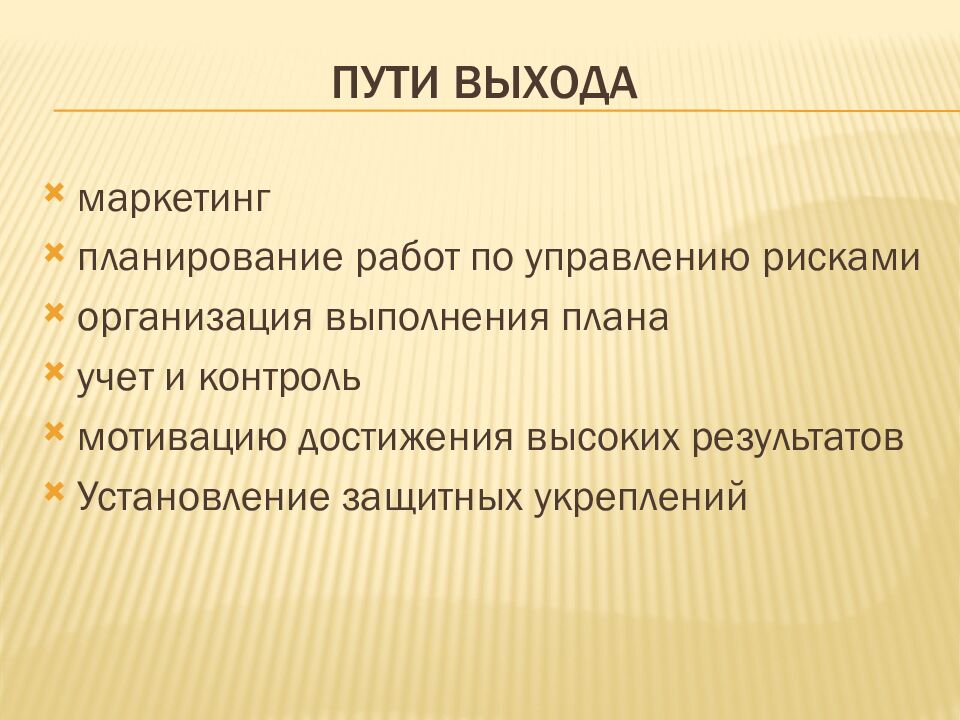 Пути выхода