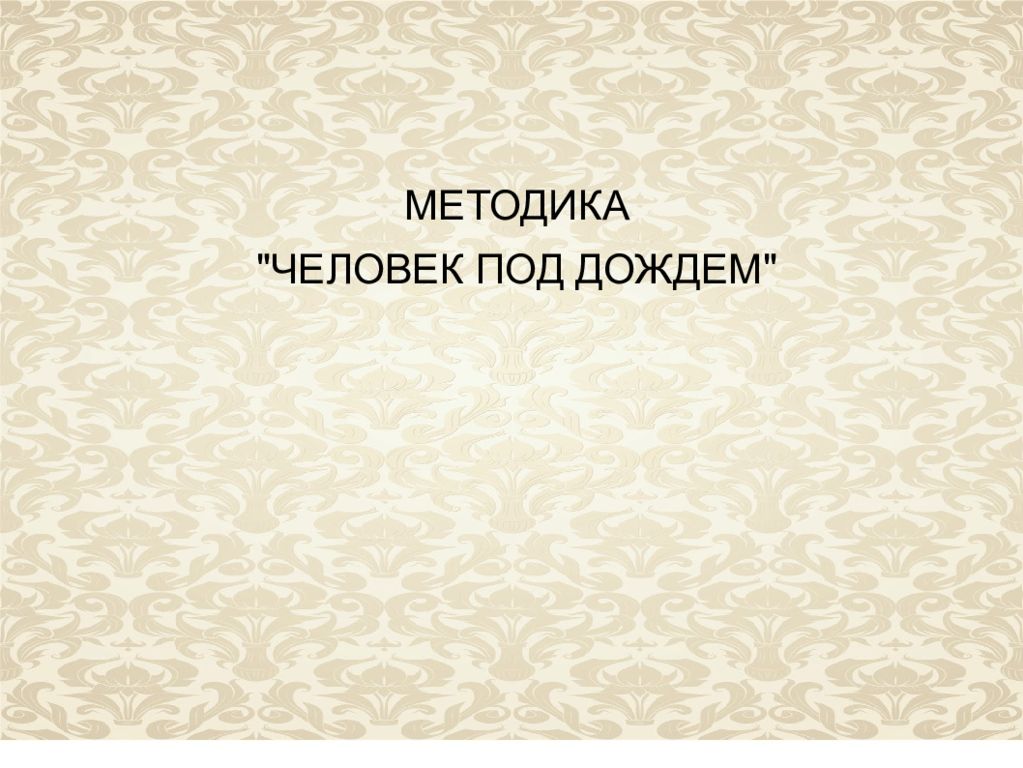 Человек дождя методика. Методика человек. Методика человек человек. Методика человек презентация. Методика «человек под дождем»презентация.