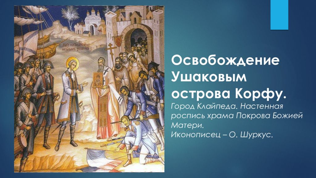 Освобождение острова Корфу. Осада Корфу картина. Ушаков Корфу. Взятие о Корфу год.