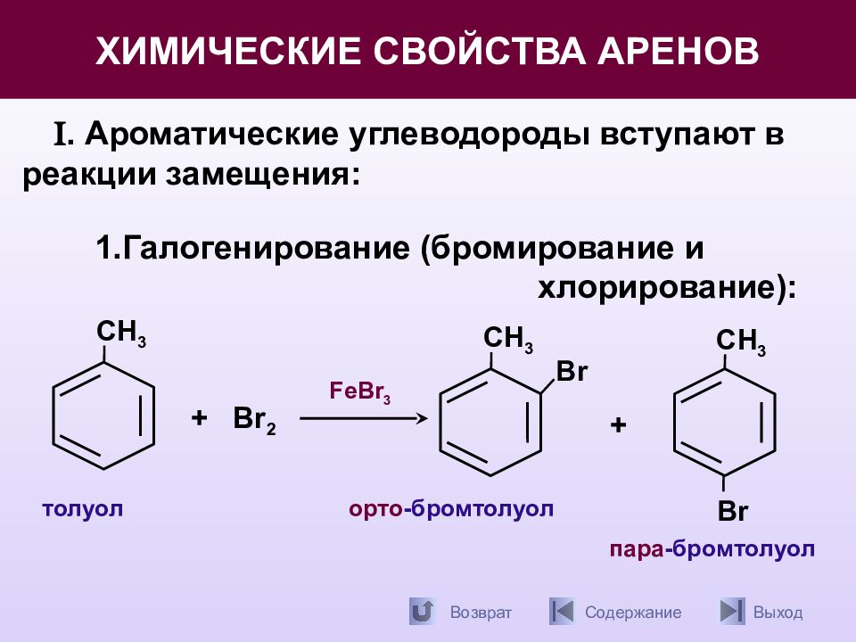 Химические свойства бромной воды. Реакции радикального замещения аренов механизм. Ароматические углеводороды арены реакции. Механизм реакции бромирования аренов. Механизм реакции бромирования бензола.