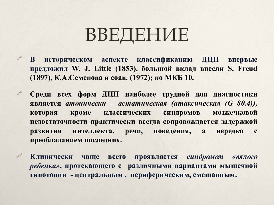 Детский церебральный паралич мкб 10. Атонически-астатическая форма ДЦП. ДЦП атонически-астатическая форма по мкб 10. Невропатолог заключение атонически- астатическая форма при ДЦП. Атонически-астатическая форма ДЦП G 80.4.