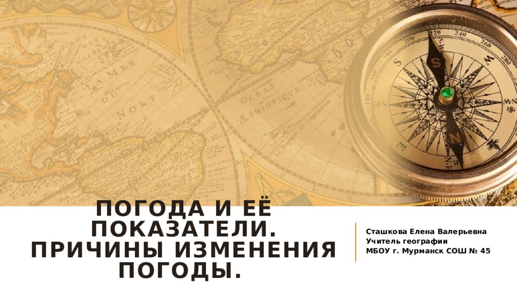 Погода и её показатели. причины изменения погоды.