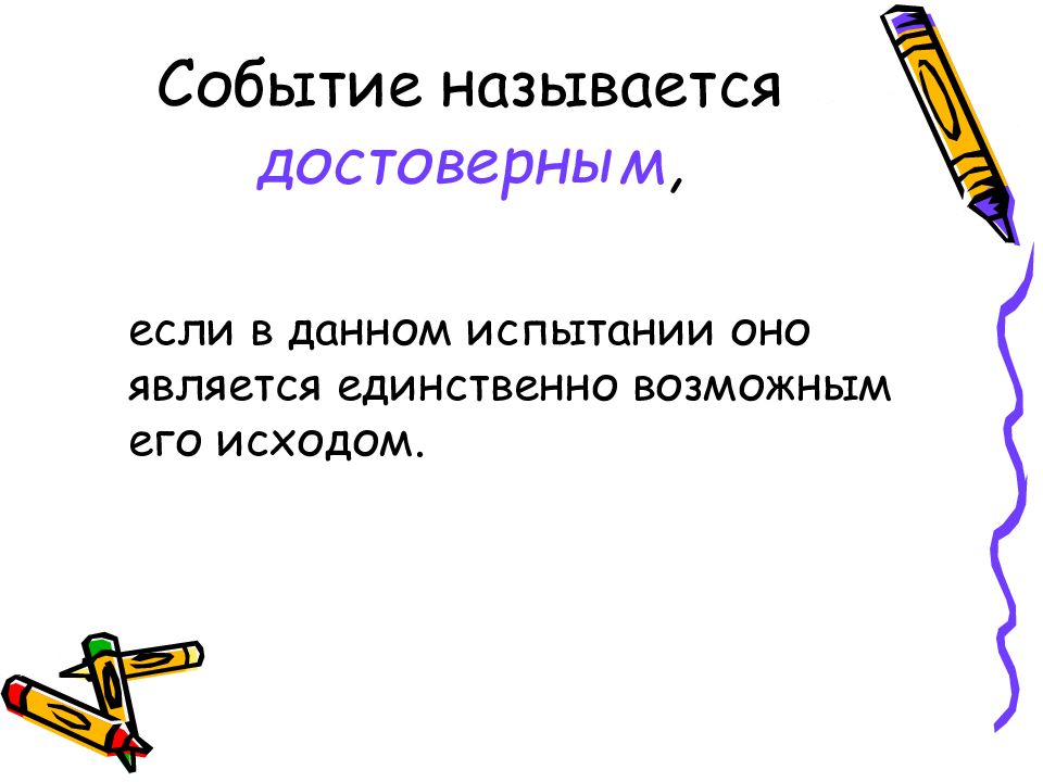 Единственно возможный. Событие называется достоверным если. Что называют достоверным событием. Достоверным событием называется событие если. Какие события называются достоверными.