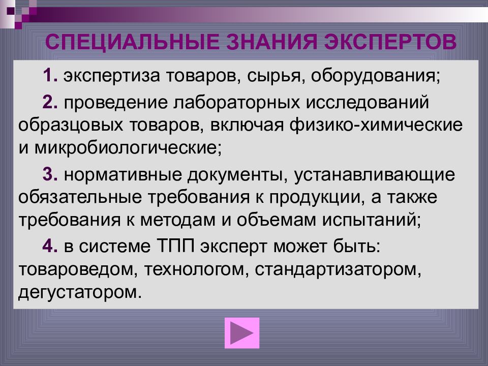 Формирование специальных знаний. Специальные знания эксперта. Специальные познания. Структура специальных знаний эксперта. Субъекты экспертизы товаров.