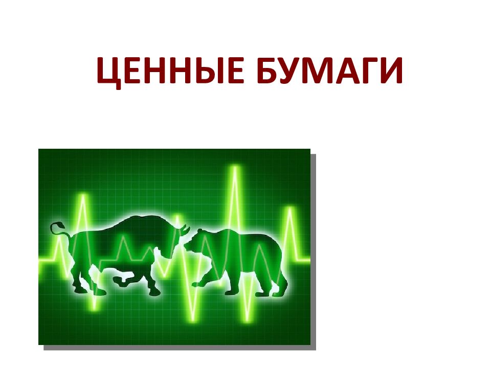 ЦЕННЫЕ БУМАГИ