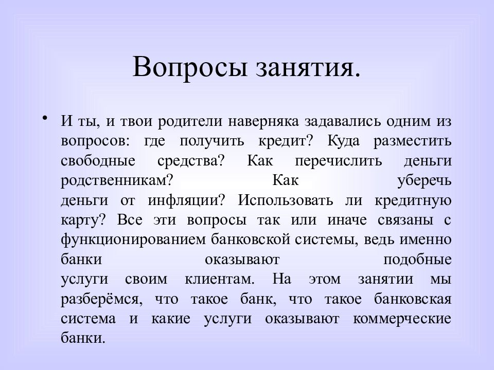 Вопросы занятия. Вопросы на тему банк. Как понять на занятия. Наверняка задавались вопросом.