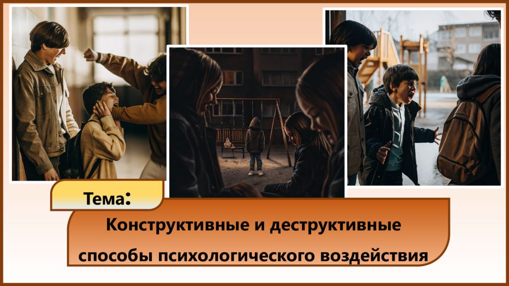 Конструктивные и деструктивные способы психологического воздействия Тема :