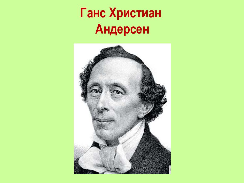 Х к андерсен. Ганс христиан Андерсен. Ганс христиан Андерсен портрет. Портрет Ганс христиан Андерсен для детей. Ханс Кристиан Андерсен детские Писатели.