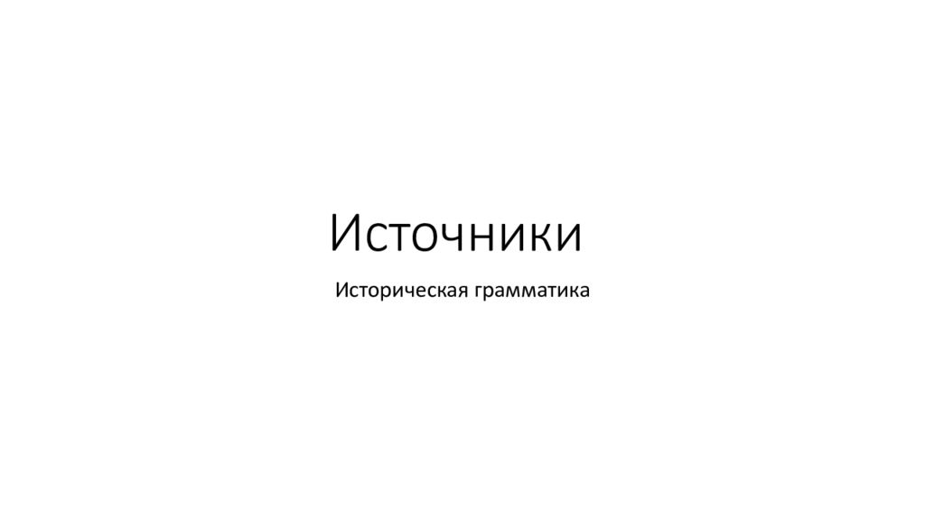 Источники