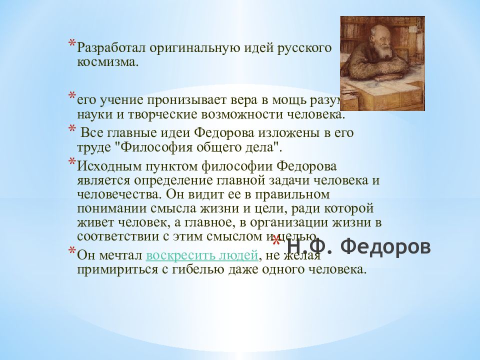 Философии 21. Русский космизм в философии Фёдоров. Н.Ф Федоров и философия русского космизма. Н.Федоров философия идея русского космизма. Н Ф Федоров основные идеи.