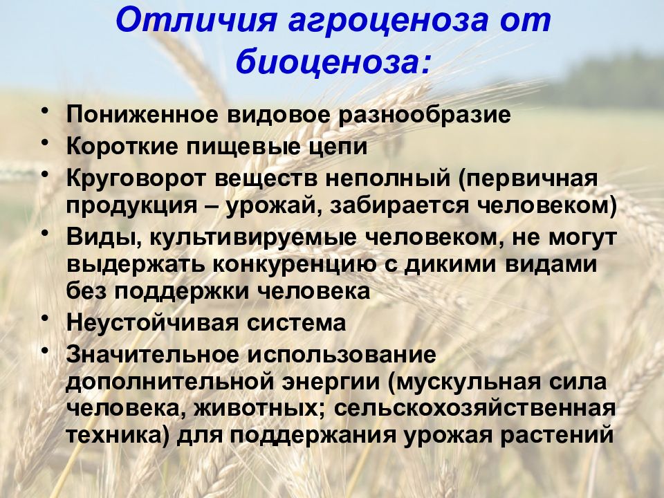 Презентация агроценозы применение экологических знаний в практической деятельности человека