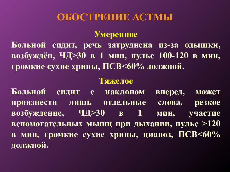 Пульс 100. Частота дыхания при приступе бронхиальной астмы. Бронхиальная астма ЧСС. Пульс при бронхиальной астме. Бронхиальная астма ЧДД.