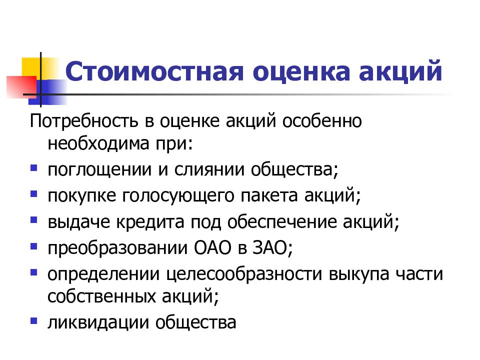 Голосовать пакетом. Стоимостная оценка акций. Оценка акций. Акции для презентации.