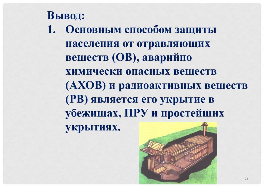 Дайте определение понятия защитное сооружение