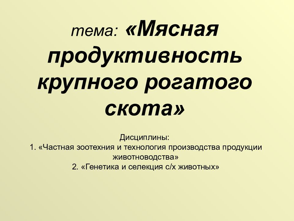 Селекция крупного рогатого скота презентация