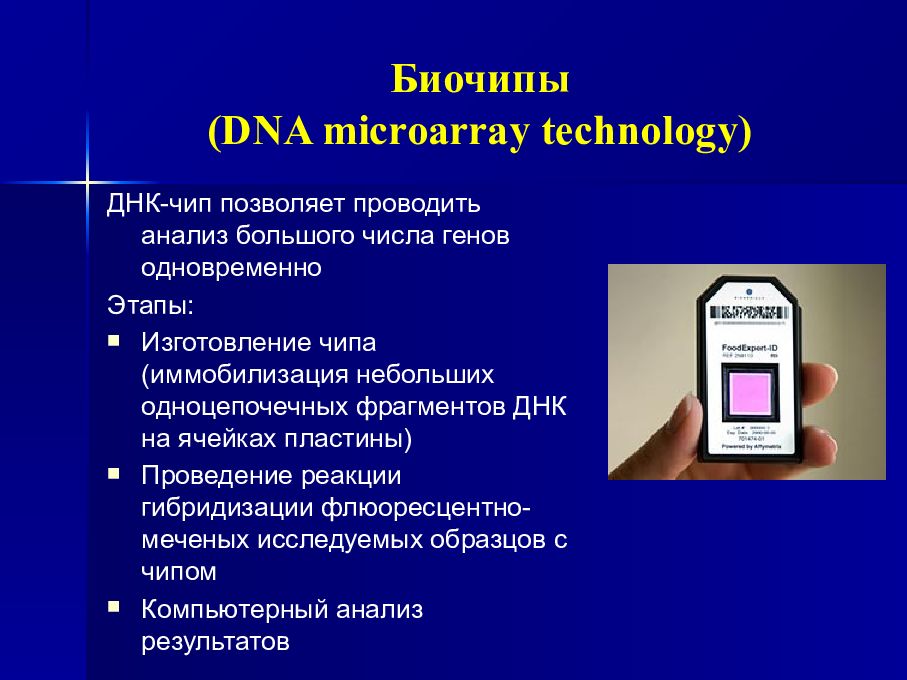 Днк микрочипы презентация