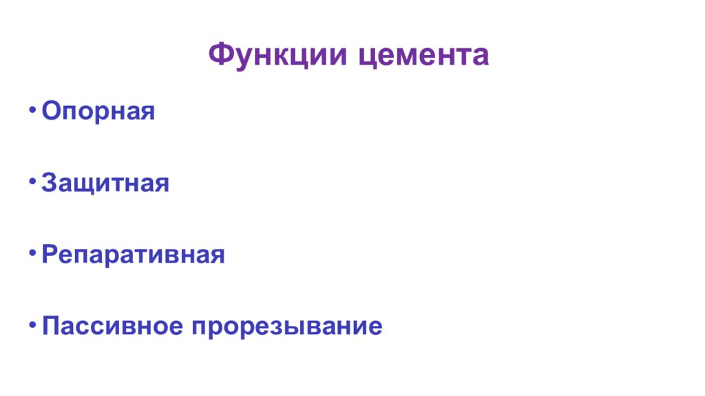 Опорная и защитная функция. Функции цемента. Функции цемента зуба. Пассивное прорезывание функция цемента. Перечислите функции цемента:.